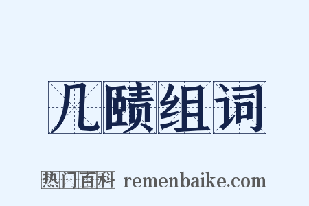 几赜组词是什么意思的图片